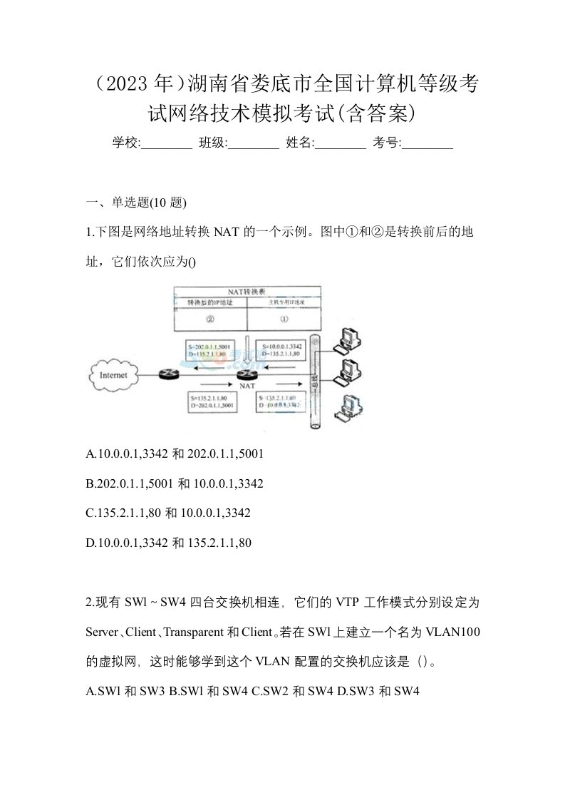 2023年湖南省娄底市全国计算机等级考试网络技术模拟考试含答案