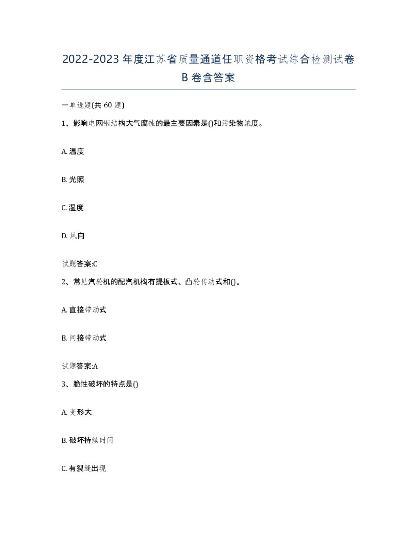 20222023年度江苏省质量通道任职资格考试综合检测试卷B卷含答案