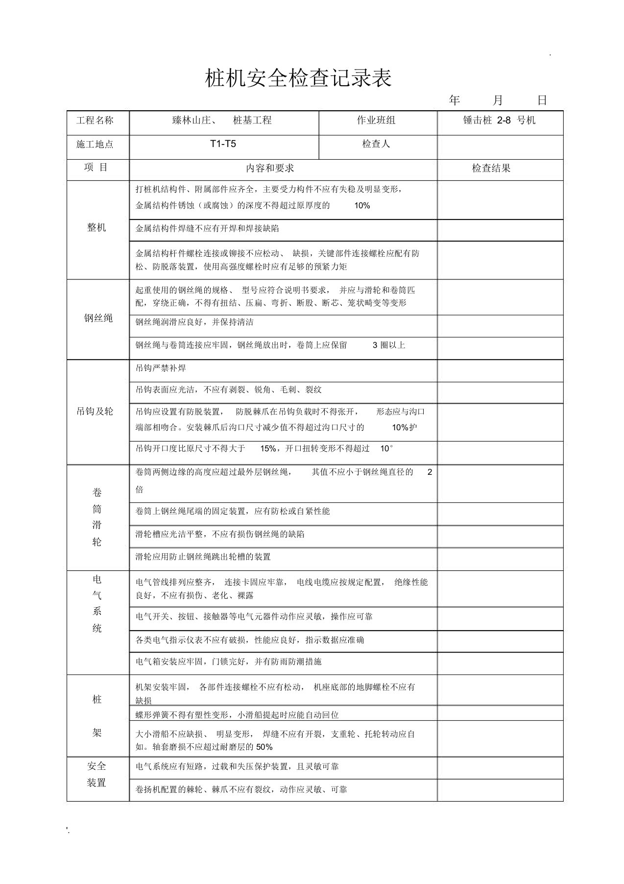 桩机安全检查表