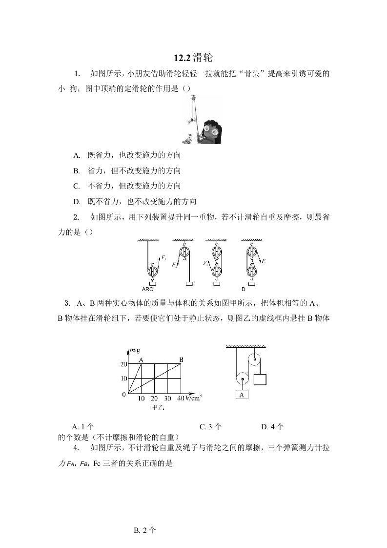 人教版八年级物理下册12.2滑轮同步测试