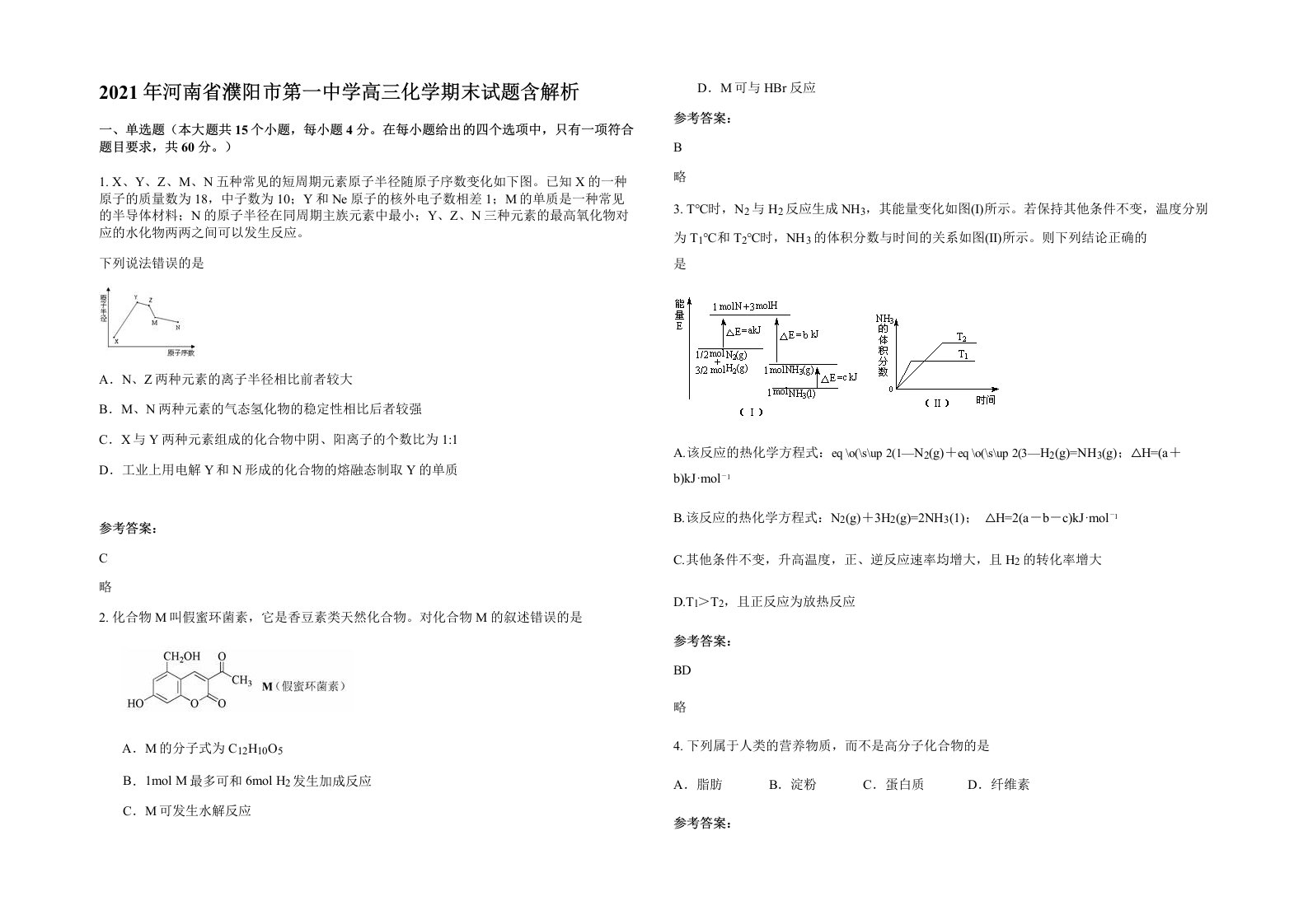 2021年河南省濮阳市第一中学高三化学期末试题含解析