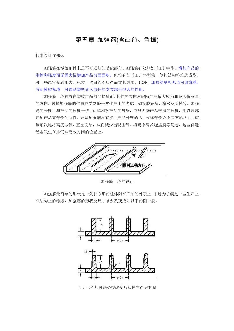 塑料产品结构设计第五章加强筋（DOC