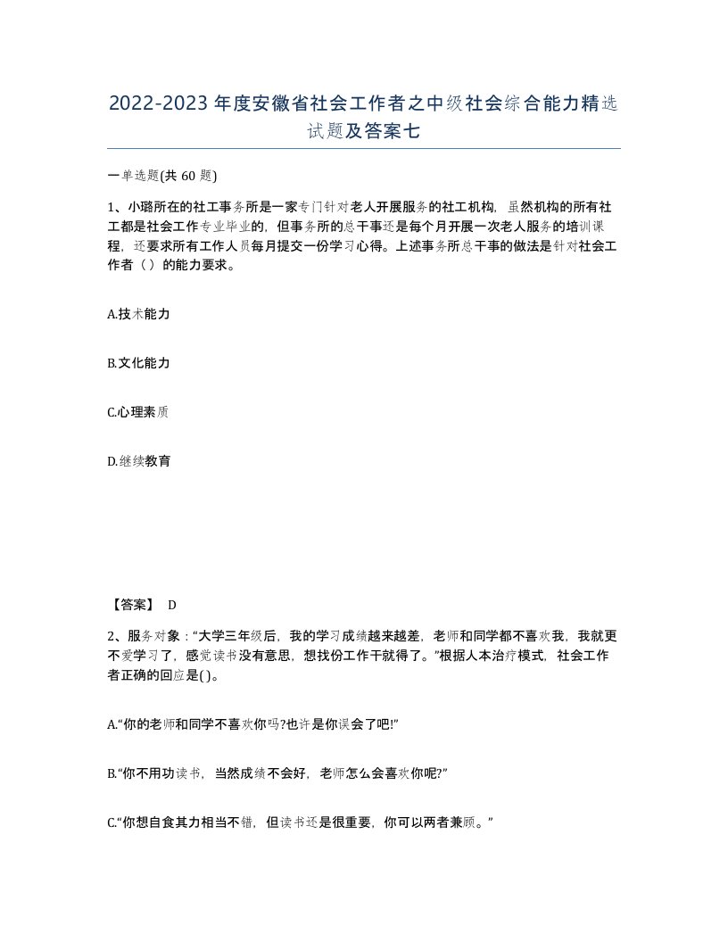 2022-2023年度安徽省社会工作者之中级社会综合能力试题及答案七