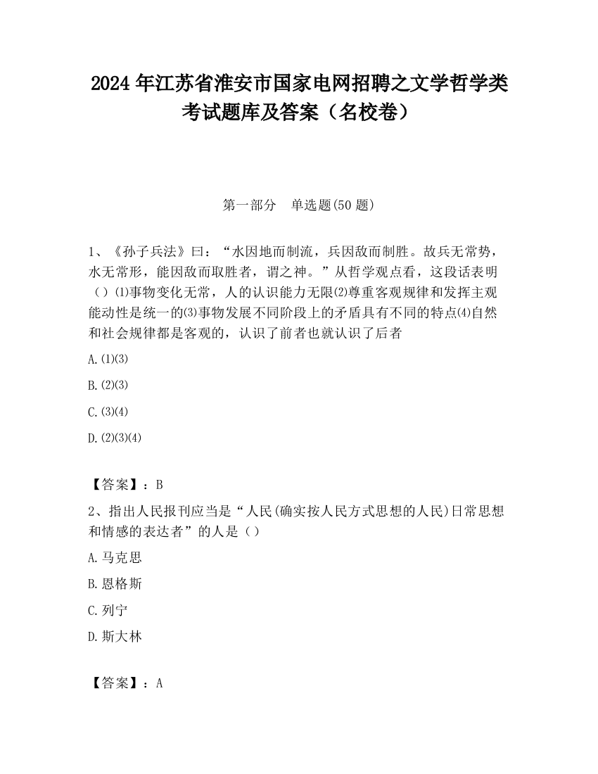 2024年江苏省淮安市国家电网招聘之文学哲学类考试题库及答案（名校卷）