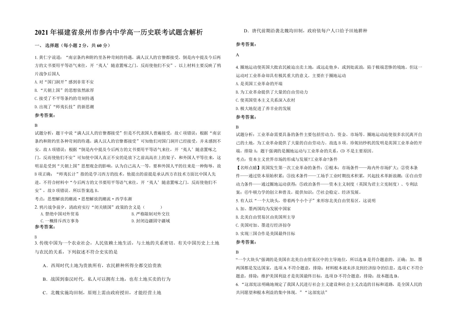 2021年福建省泉州市参内中学高一历史联考试题含解析