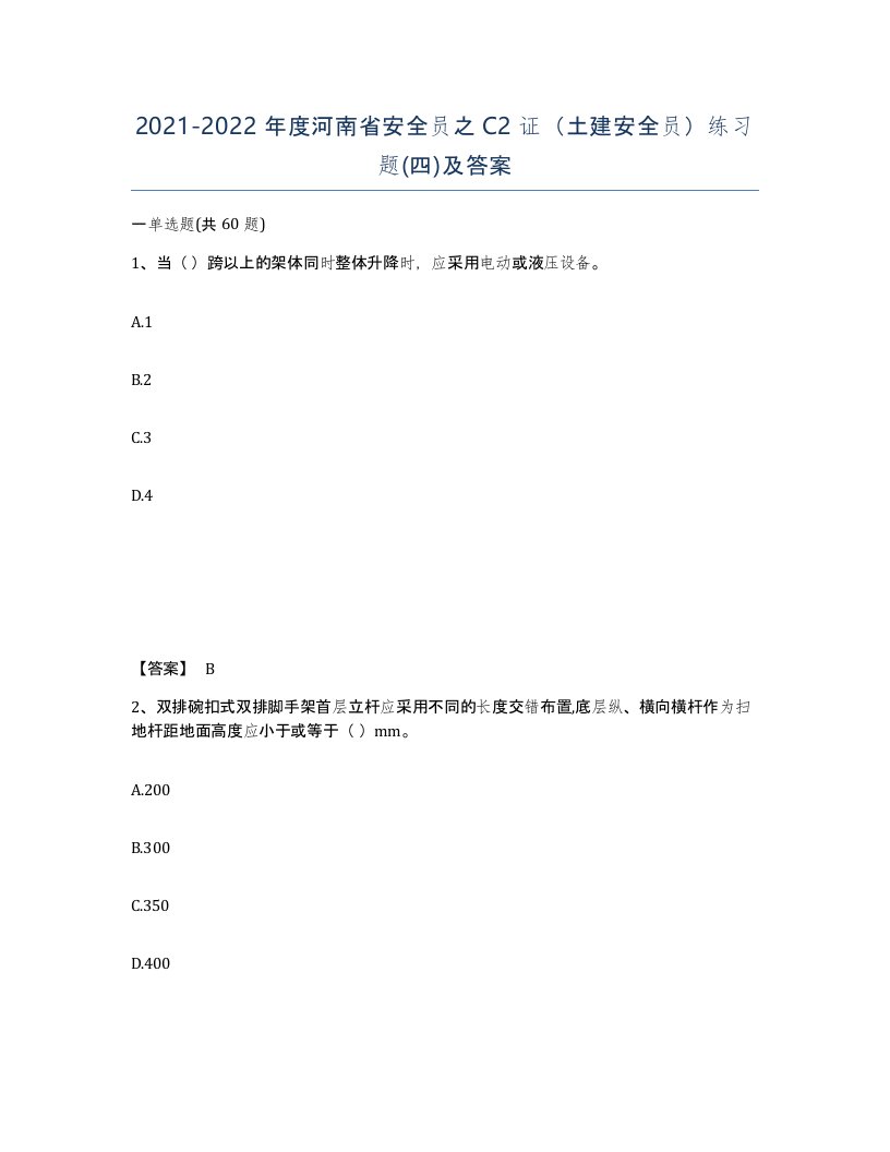 2021-2022年度河南省安全员之C2证土建安全员练习题四及答案