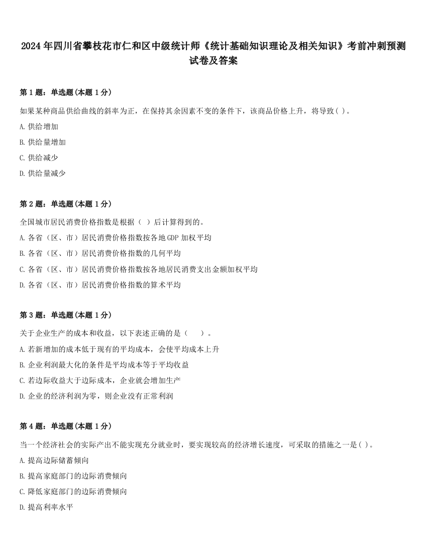 2024年四川省攀枝花市仁和区中级统计师《统计基础知识理论及相关知识》考前冲刺预测试卷及答案