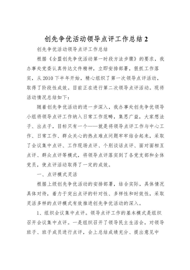 2022创先争优活动领导点评工作总结2