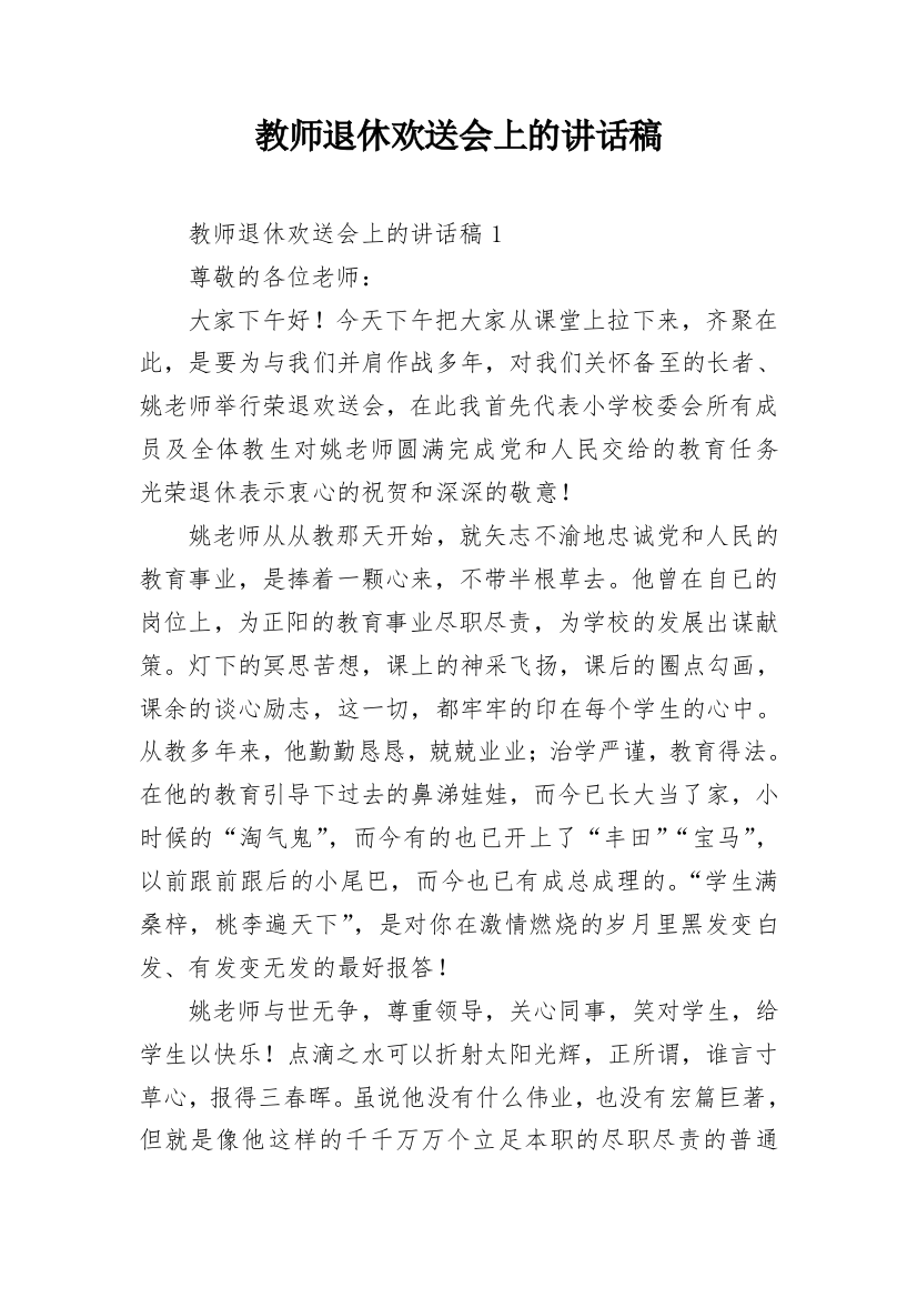 教师退休欢送会上的讲话稿