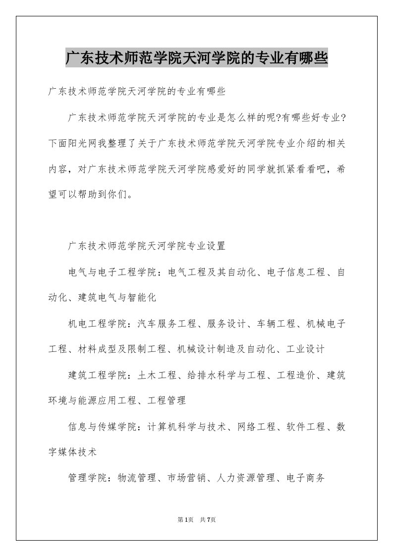 广东技术师范学院天河学院的专业有哪些