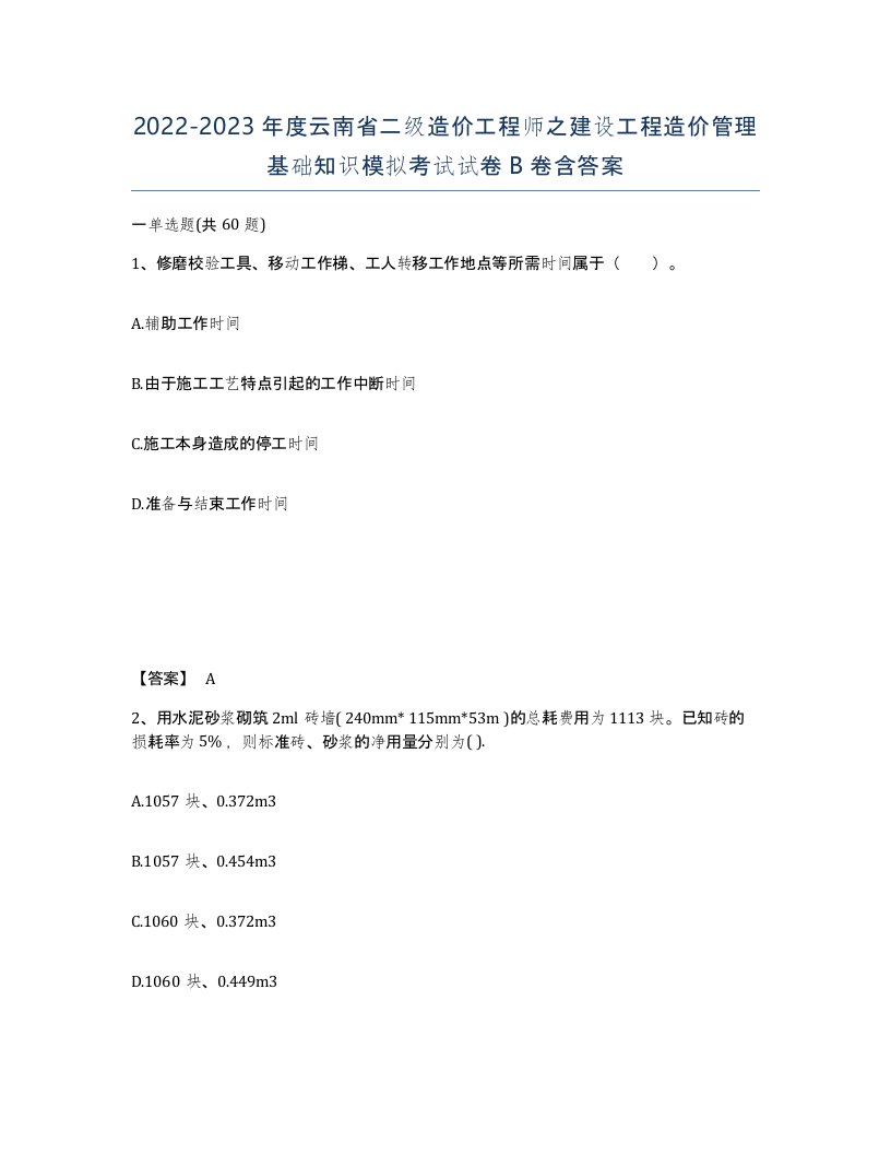 2022-2023年度云南省二级造价工程师之建设工程造价管理基础知识模拟考试试卷B卷含答案