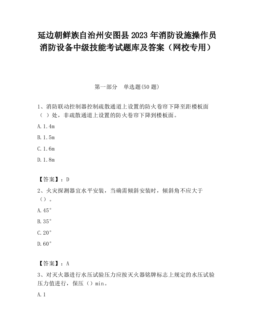 延边朝鲜族自治州安图县2023年消防设施操作员消防设备中级技能考试题库及答案（网校专用）