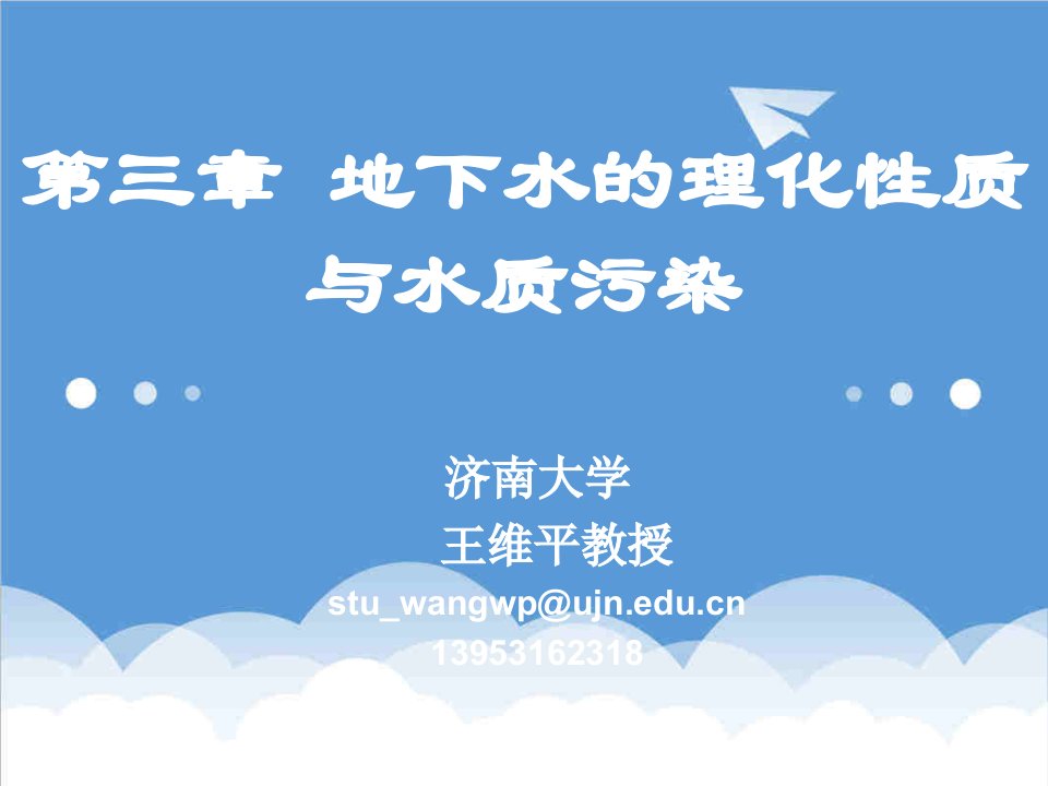 环境管理-水文地质王维平第三章地下水的理化性质与水质污染