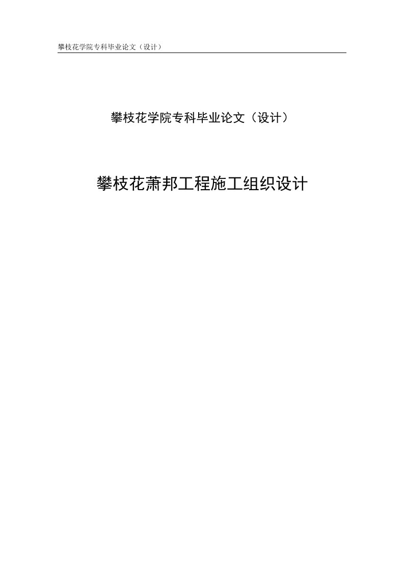 攀枝花萧邦工程施工组织设计_毕业设计论文