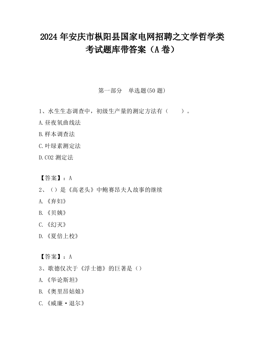 2024年安庆市枞阳县国家电网招聘之文学哲学类考试题库带答案（A卷）