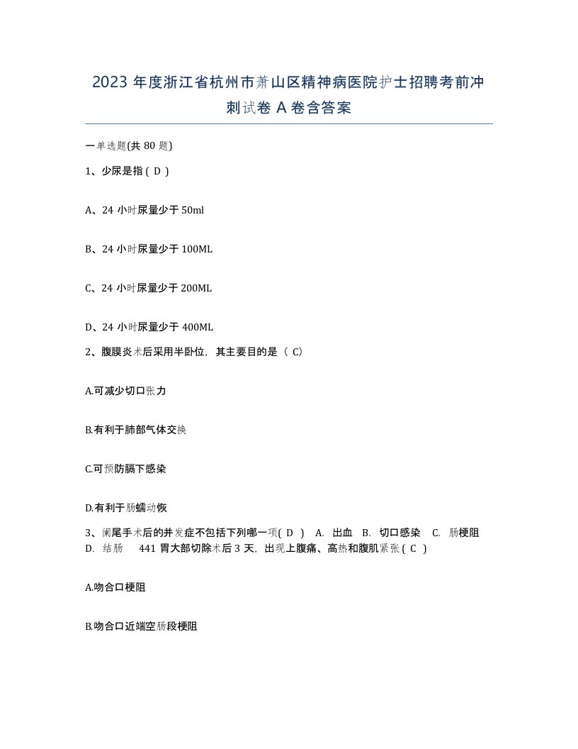 2023年度浙江省杭州市萧山区精神病医院护士招聘考前冲刺试卷A卷含答案