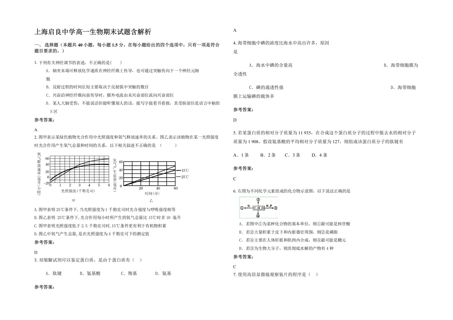 上海启良中学高一生物期末试题含解析