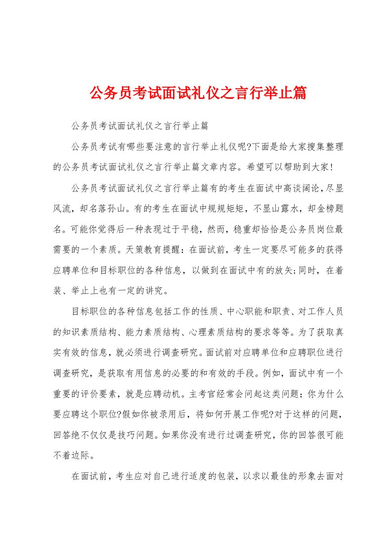 公务员考试面试礼仪之言行举止篇