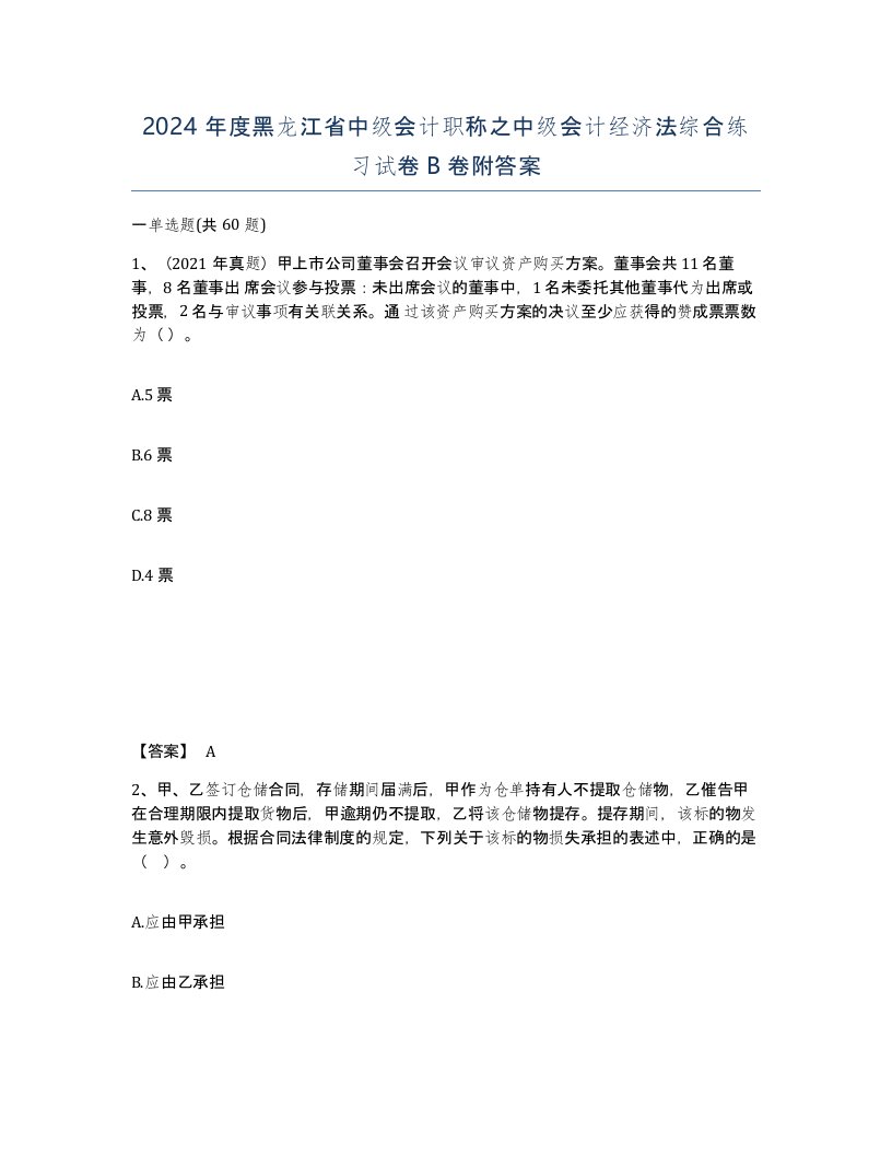 2024年度黑龙江省中级会计职称之中级会计经济法综合练习试卷B卷附答案