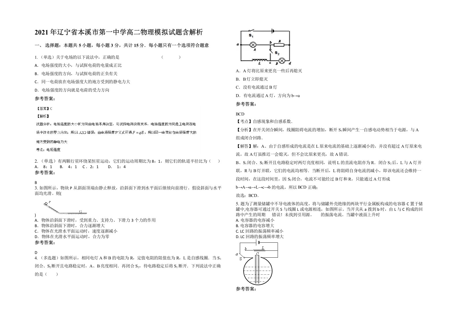 2021年辽宁省本溪市第一中学高二物理模拟试题含解析