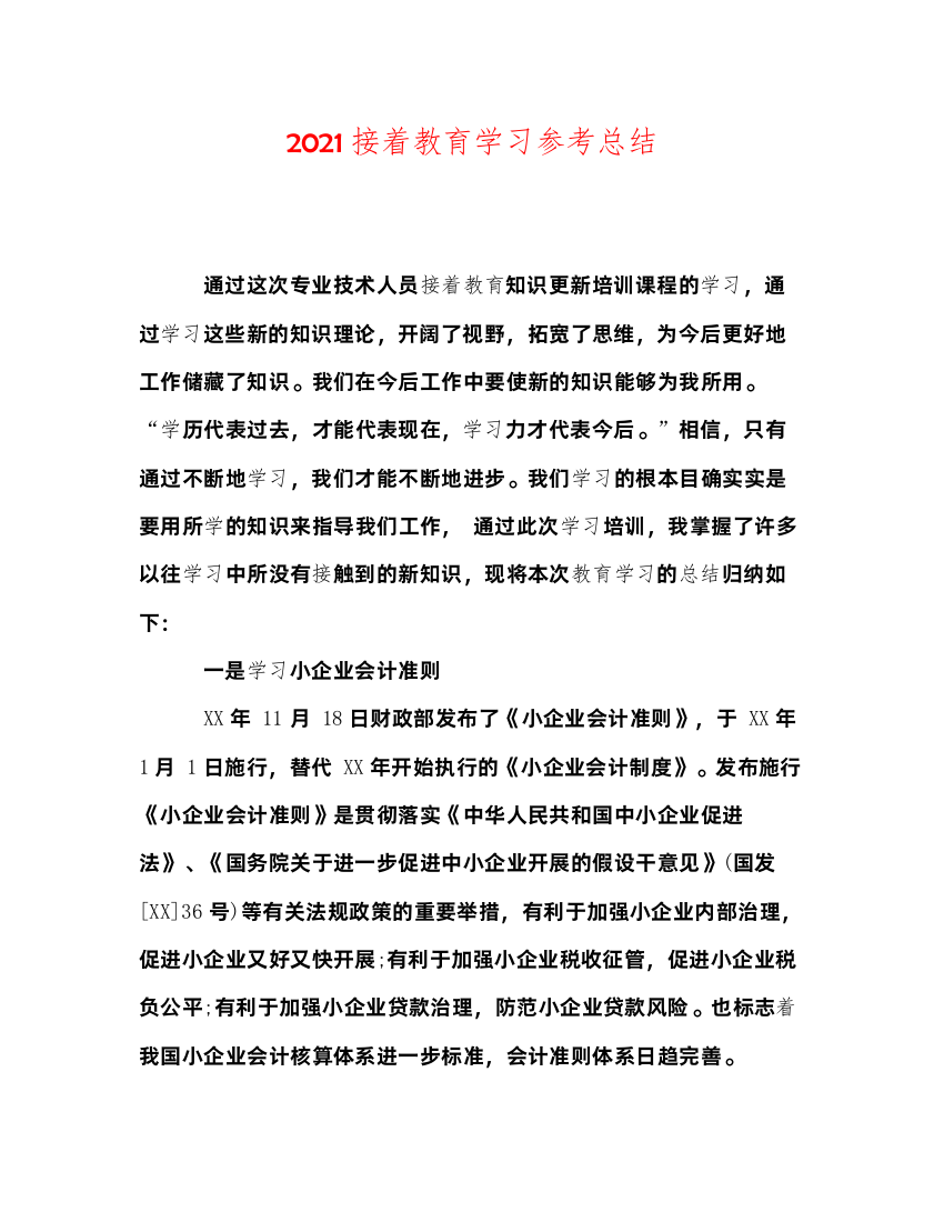 2022继续教育学习参考总结