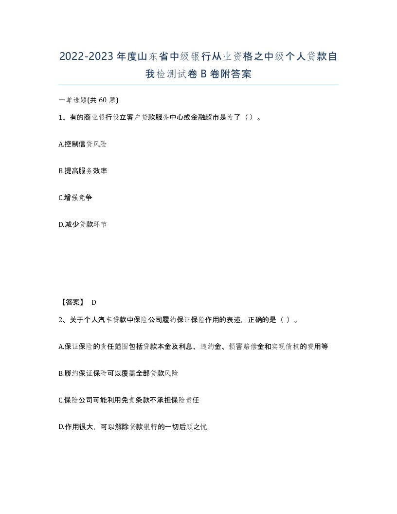 2022-2023年度山东省中级银行从业资格之中级个人贷款自我检测试卷B卷附答案