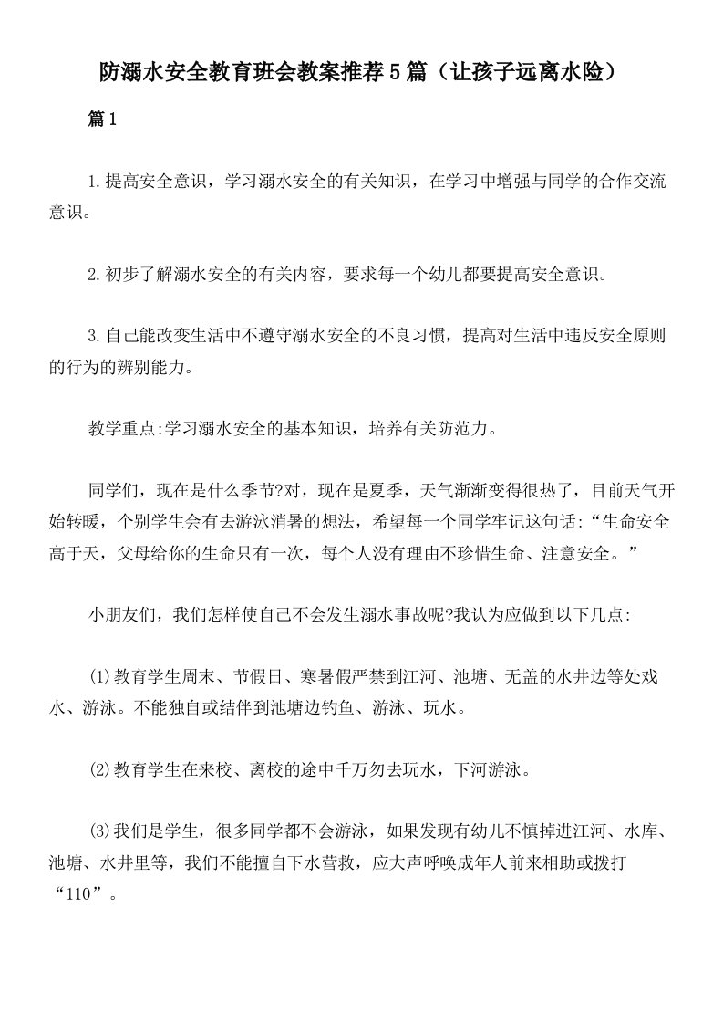 防溺水安全教育班会教案推荐5篇（让孩子远离水险）