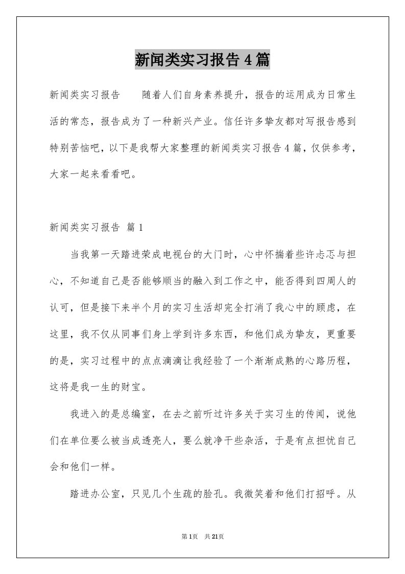 新闻类实习报告4篇汇总