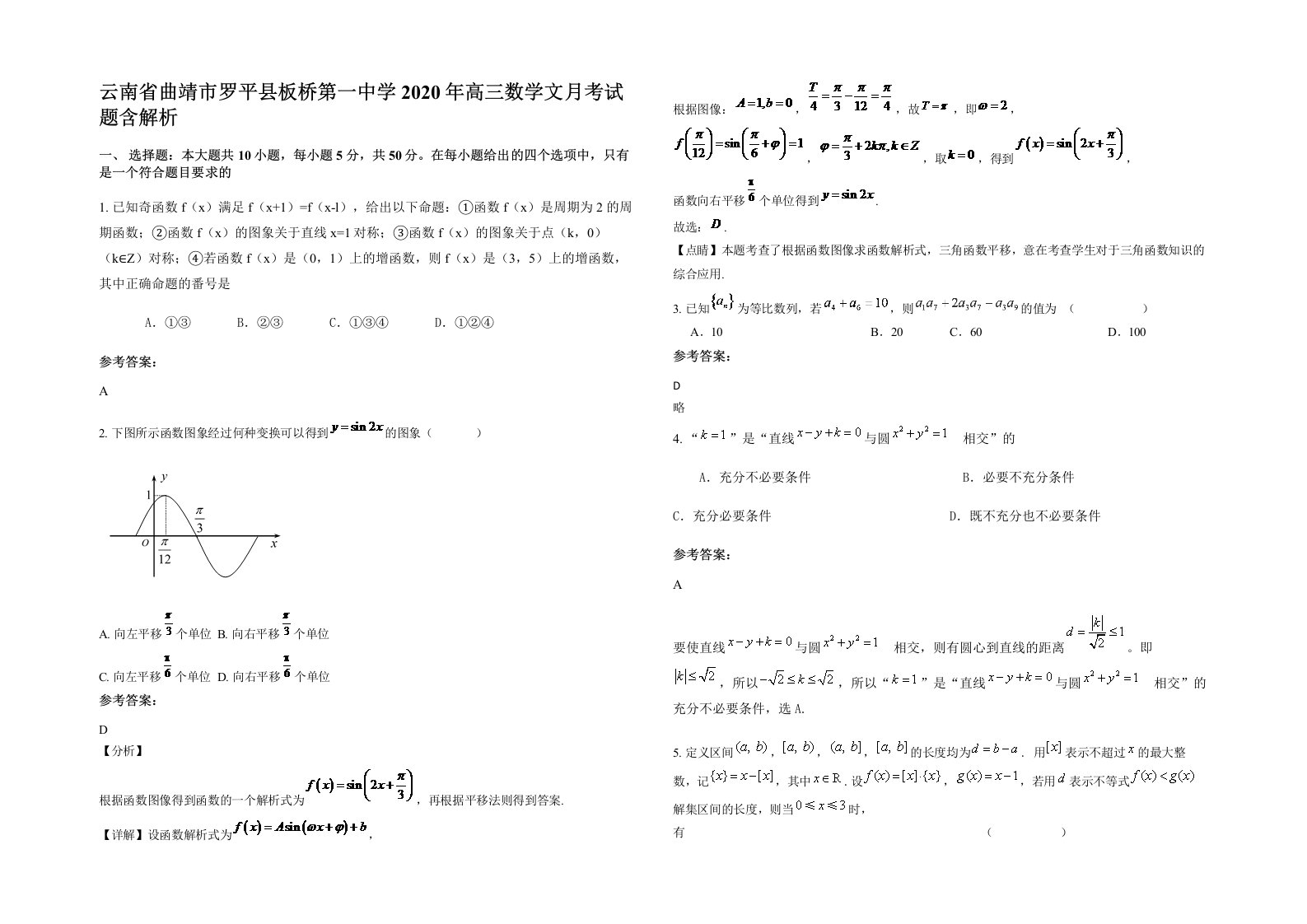 云南省曲靖市罗平县板桥第一中学2020年高三数学文月考试题含解析