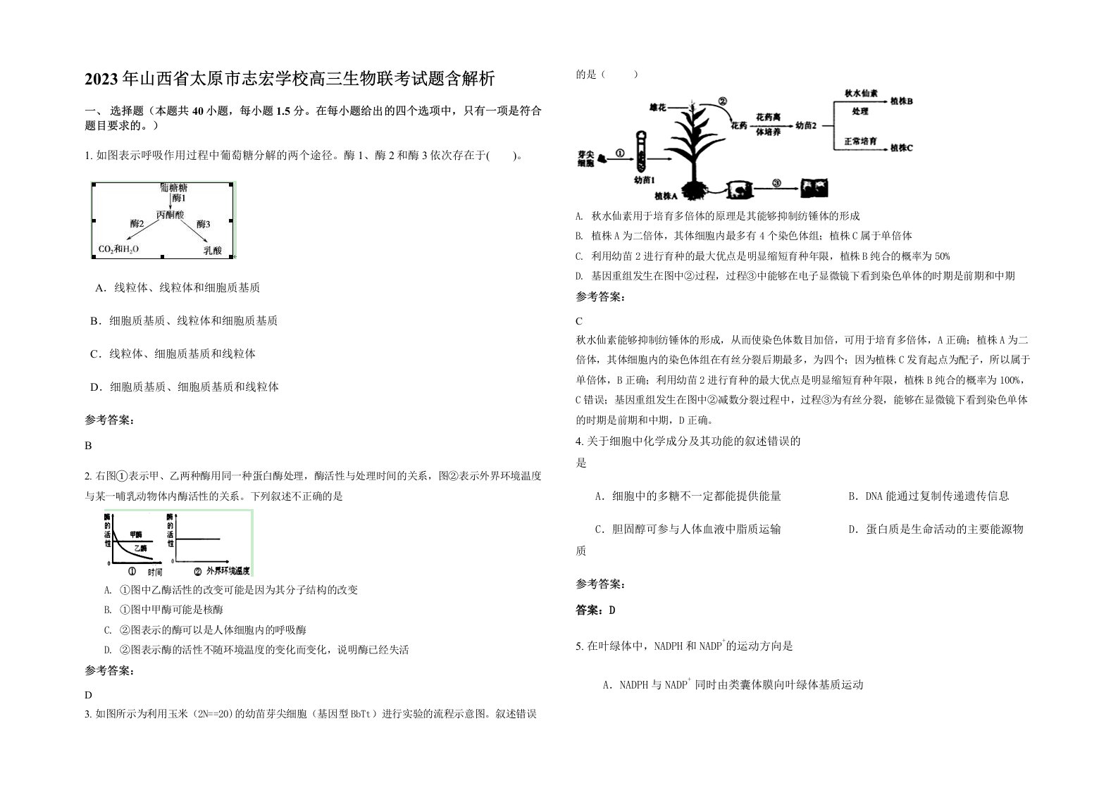 2023年山西省太原市志宏学校高三生物联考试题含解析