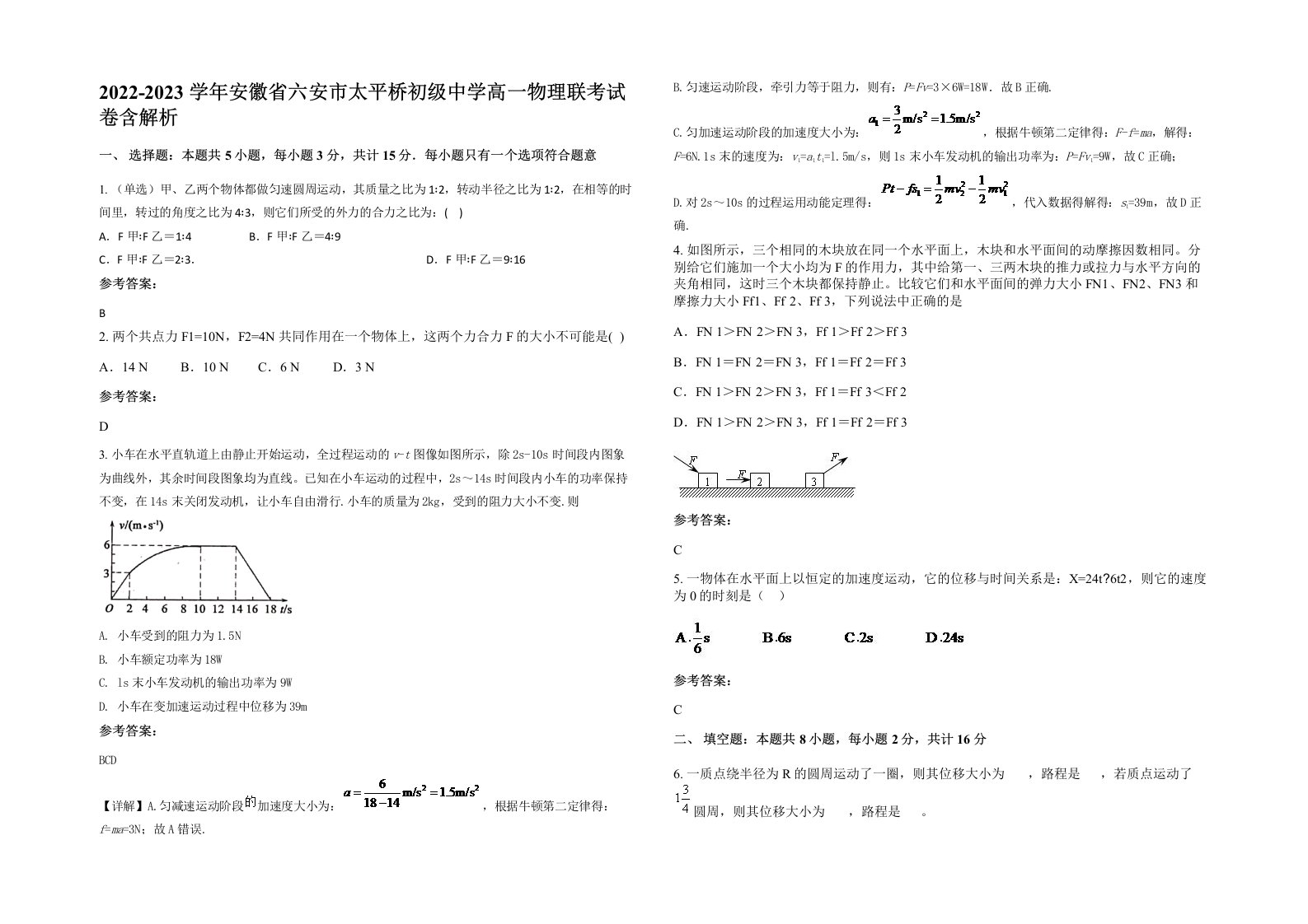 2022-2023学年安徽省六安市太平桥初级中学高一物理联考试卷含解析