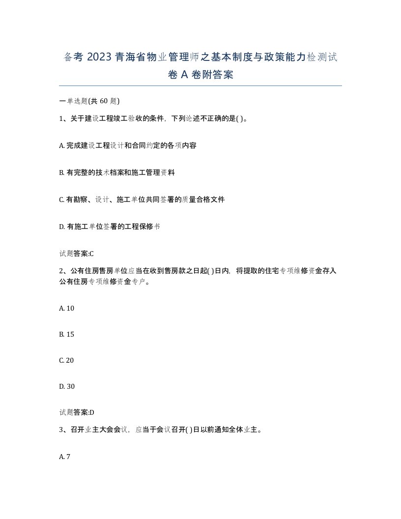 备考2023青海省物业管理师之基本制度与政策能力检测试卷A卷附答案