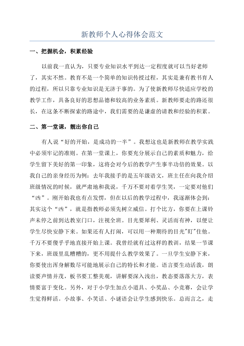 新教师个人心得体会范文