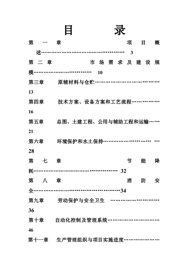 项目管理-年产4千吨人造革、革基布助剂生产线项目可研报告61页