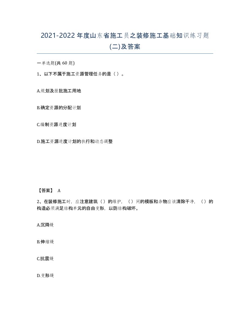 2021-2022年度山东省施工员之装修施工基础知识练习题二及答案