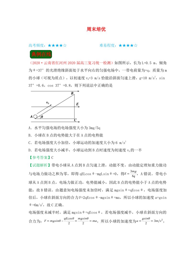 2020学年高中物理课堂同步系列一每日一题周末培优2含解析新人教版选修3-1