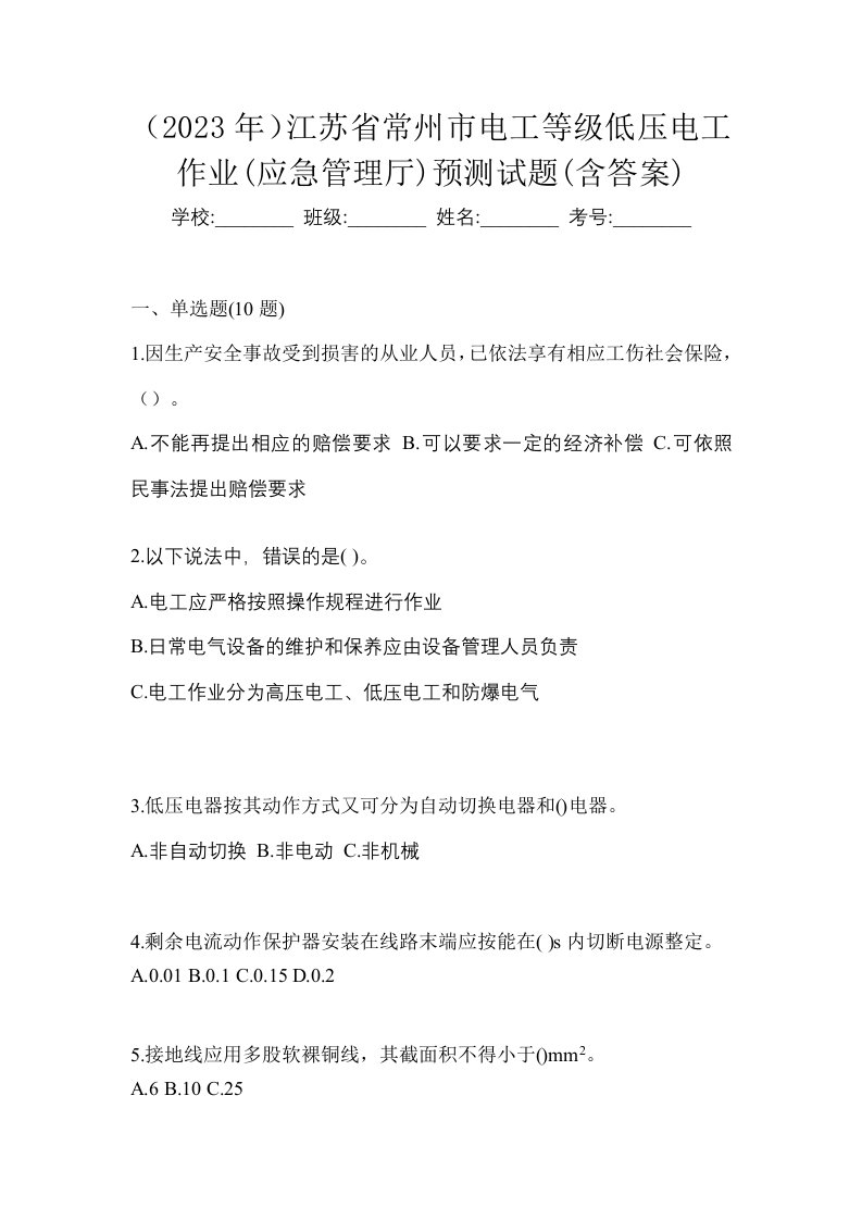 2023年江苏省常州市电工等级低压电工作业应急管理厅预测试题含答案