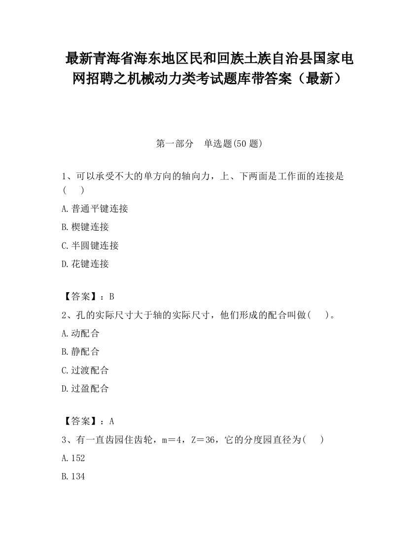 最新青海省海东地区民和回族土族自治县国家电网招聘之机械动力类考试题库带答案（最新）