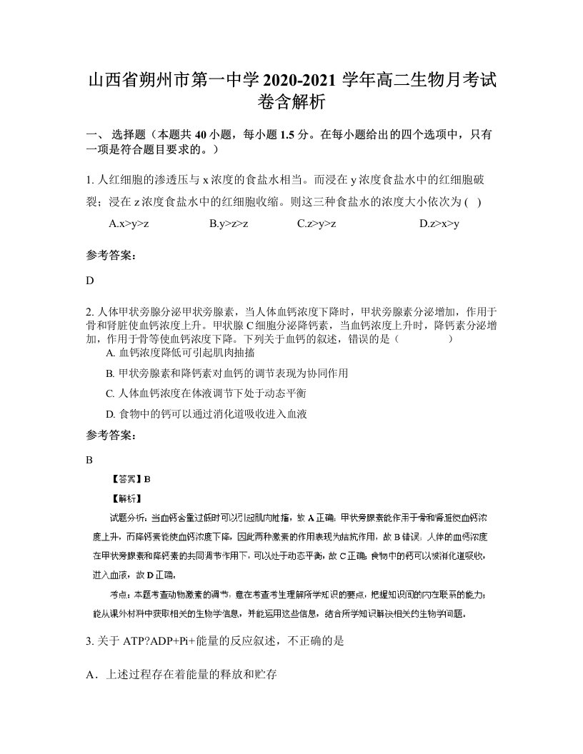 山西省朔州市第一中学2020-2021学年高二生物月考试卷含解析