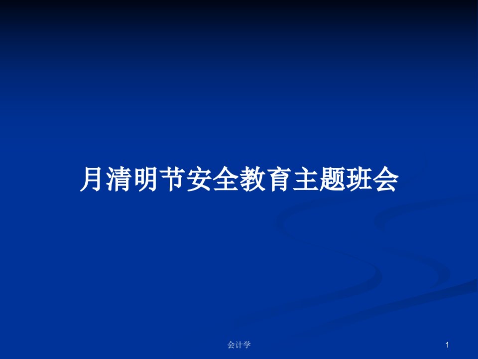 月清明节安全教育主题班会PPT学习教案