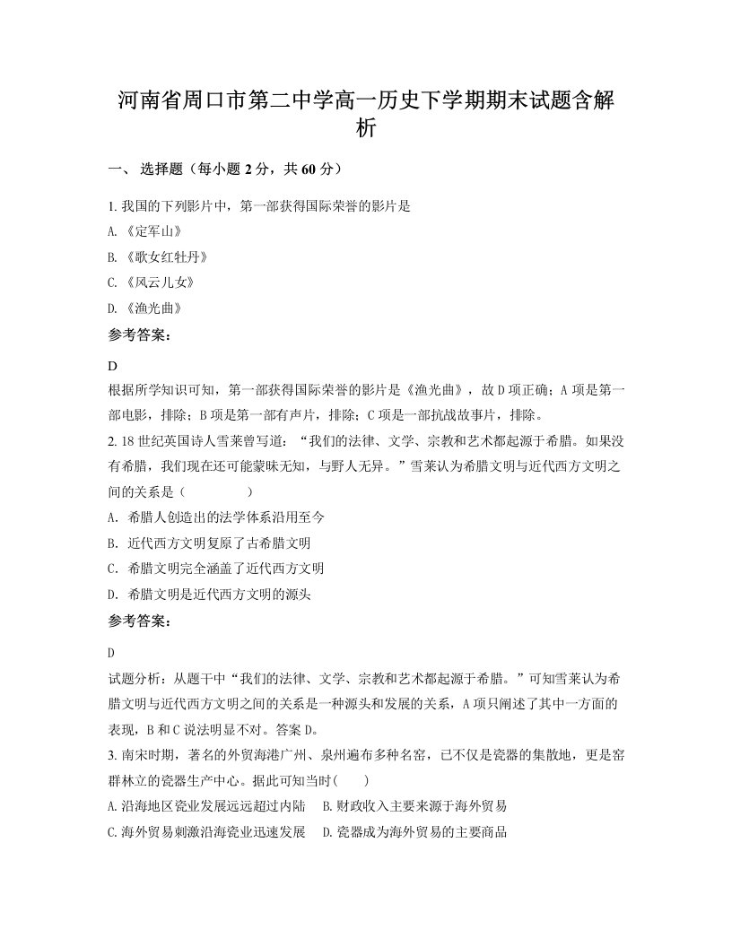 河南省周口市第二中学高一历史下学期期末试题含解析