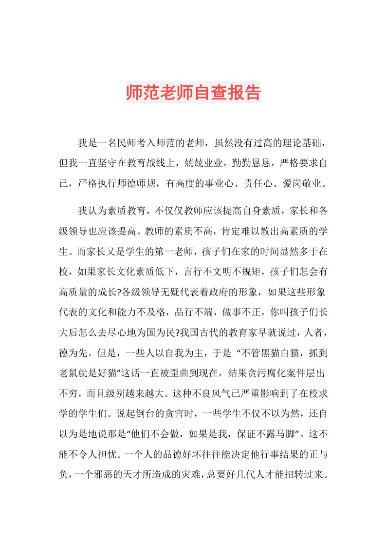 师范老师自查报告