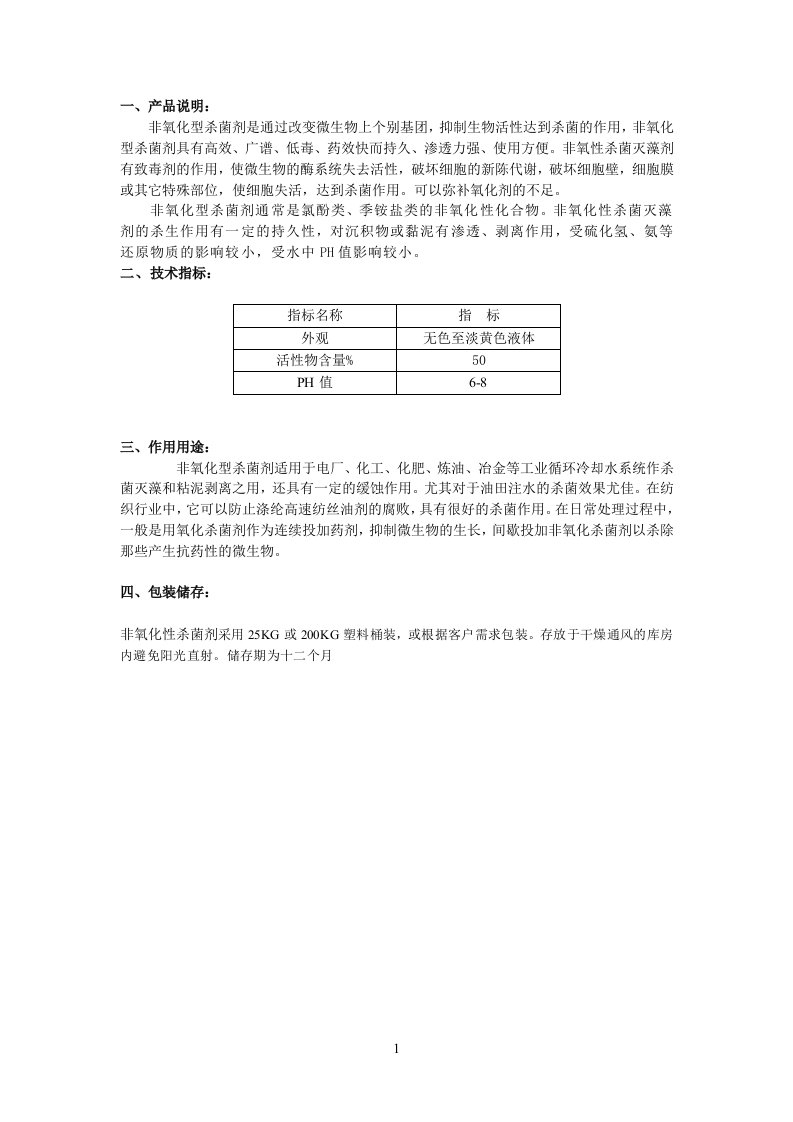 非氧化型杀菌剂