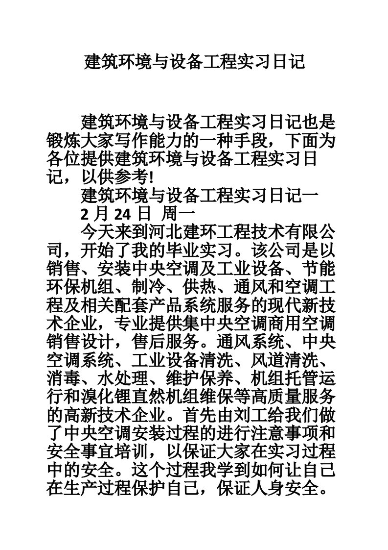 建筑环境与设备工程实习日记