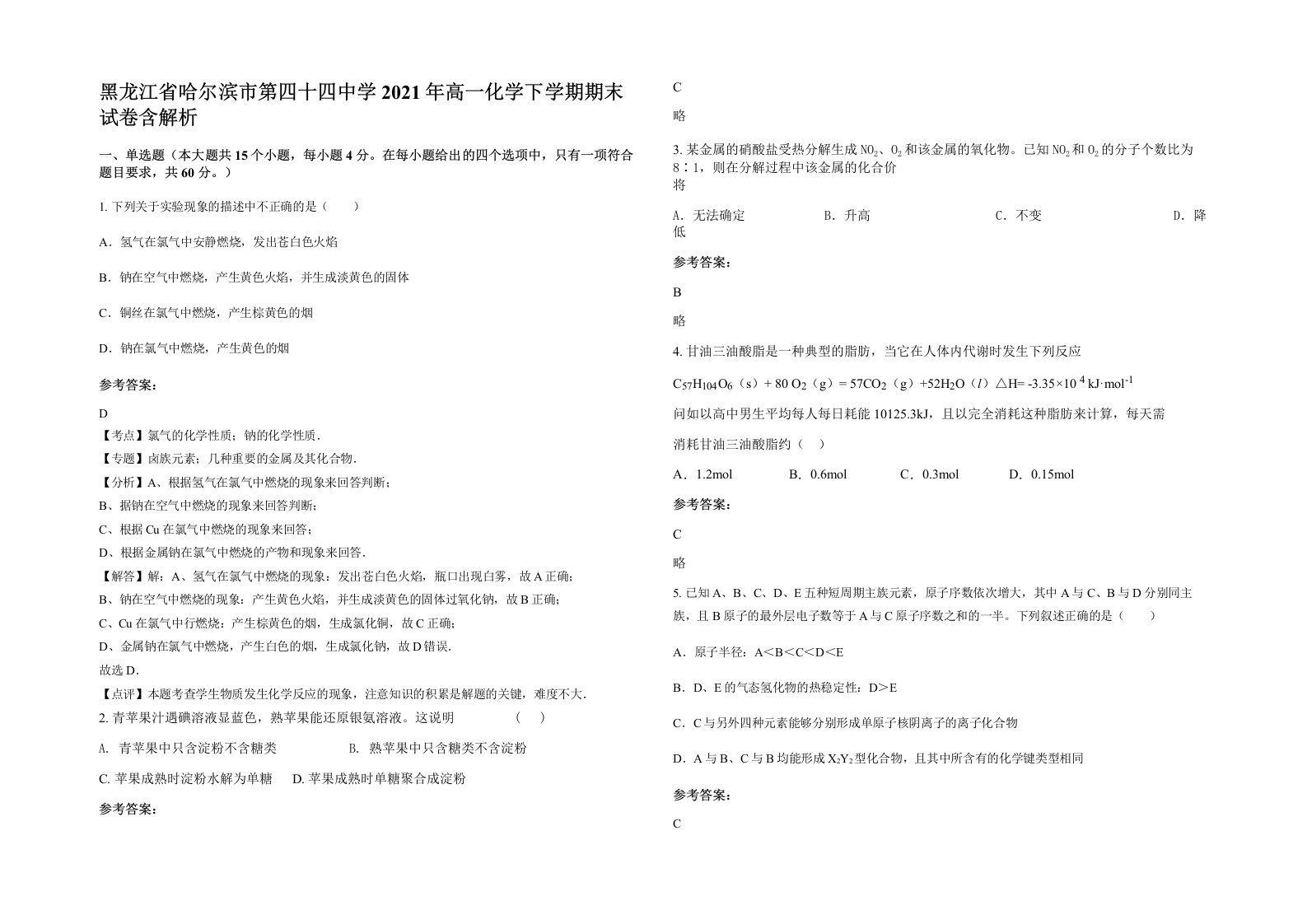 黑龙江省哈尔滨市第四十四中学2021年高一化学下学期期末试卷含解析