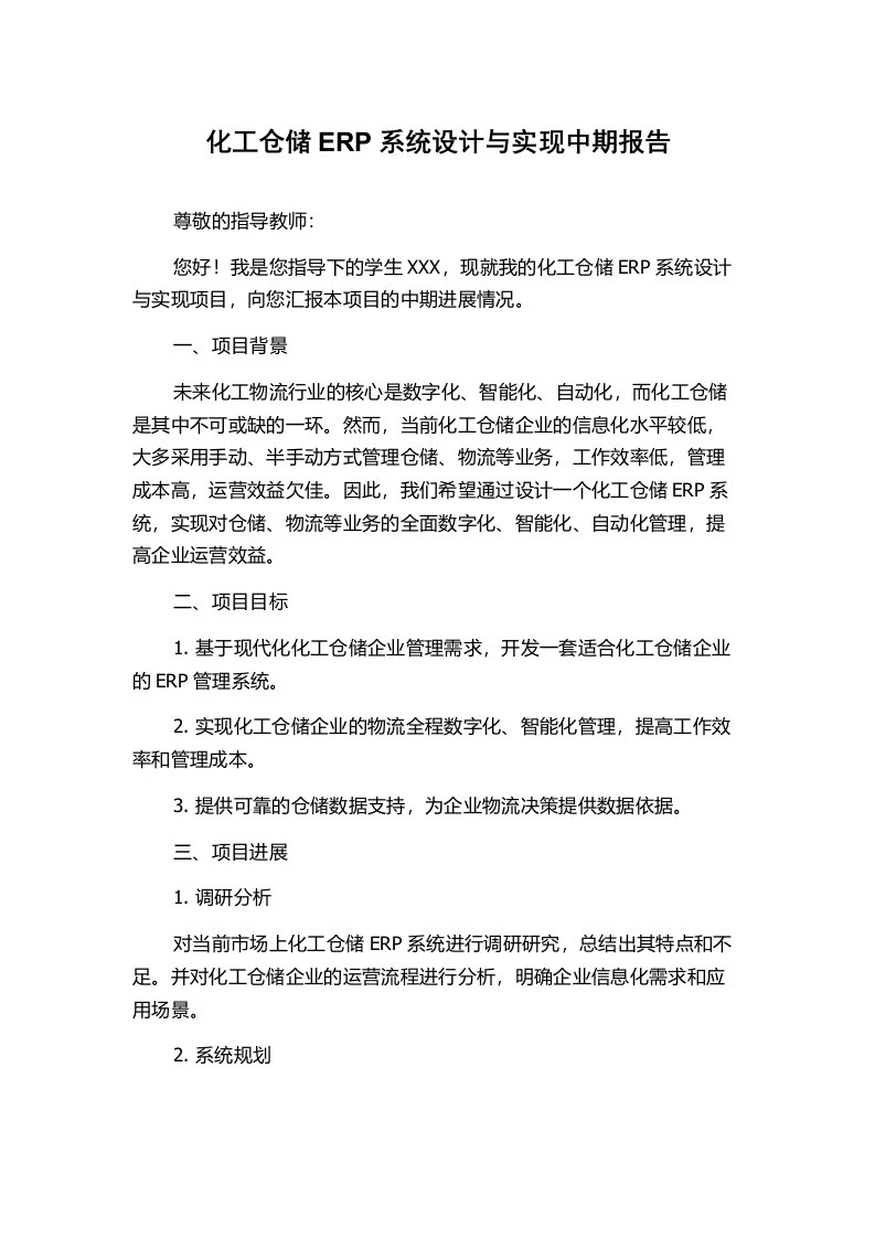 化工仓储ERP系统设计与实现中期报告