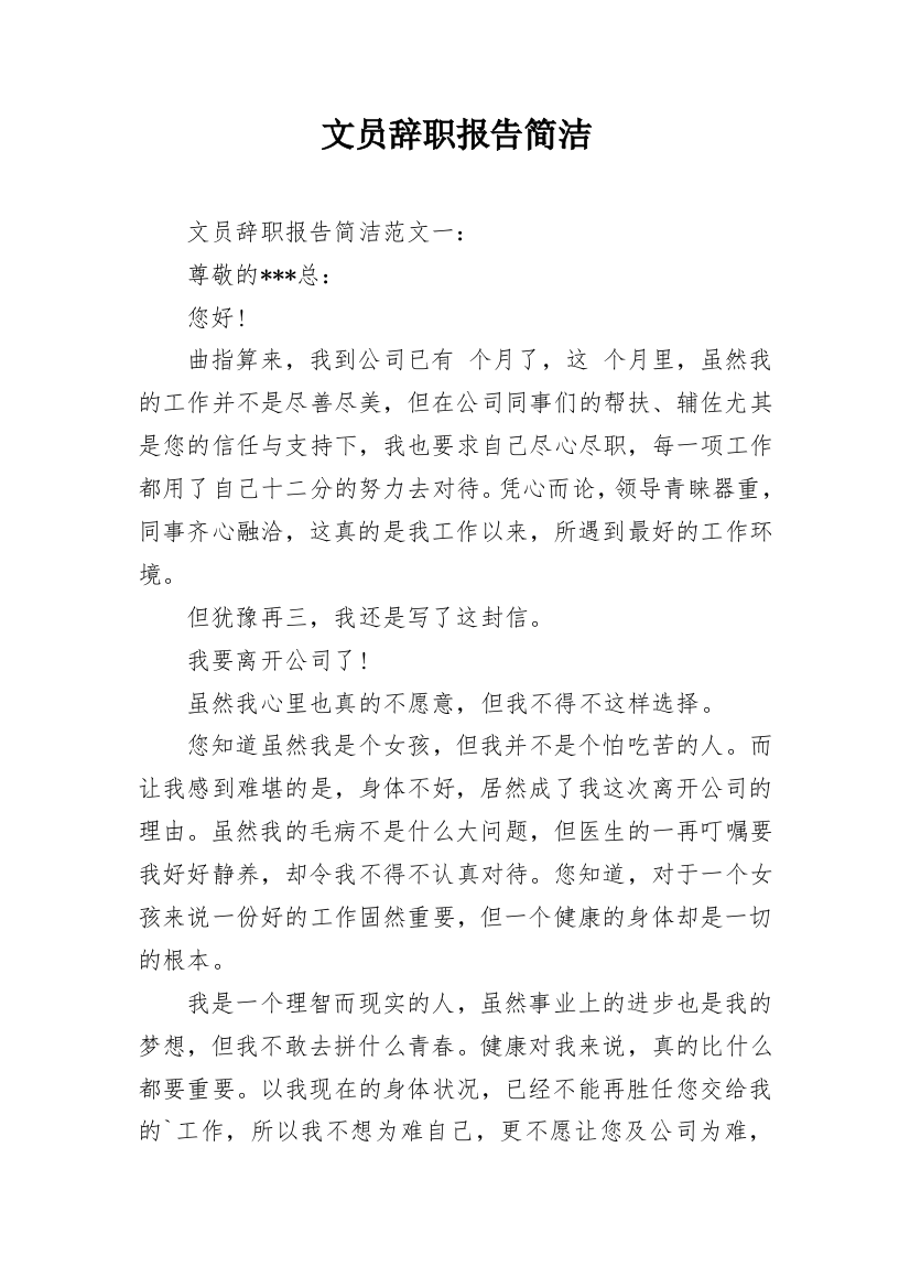 文员辞职报告简洁