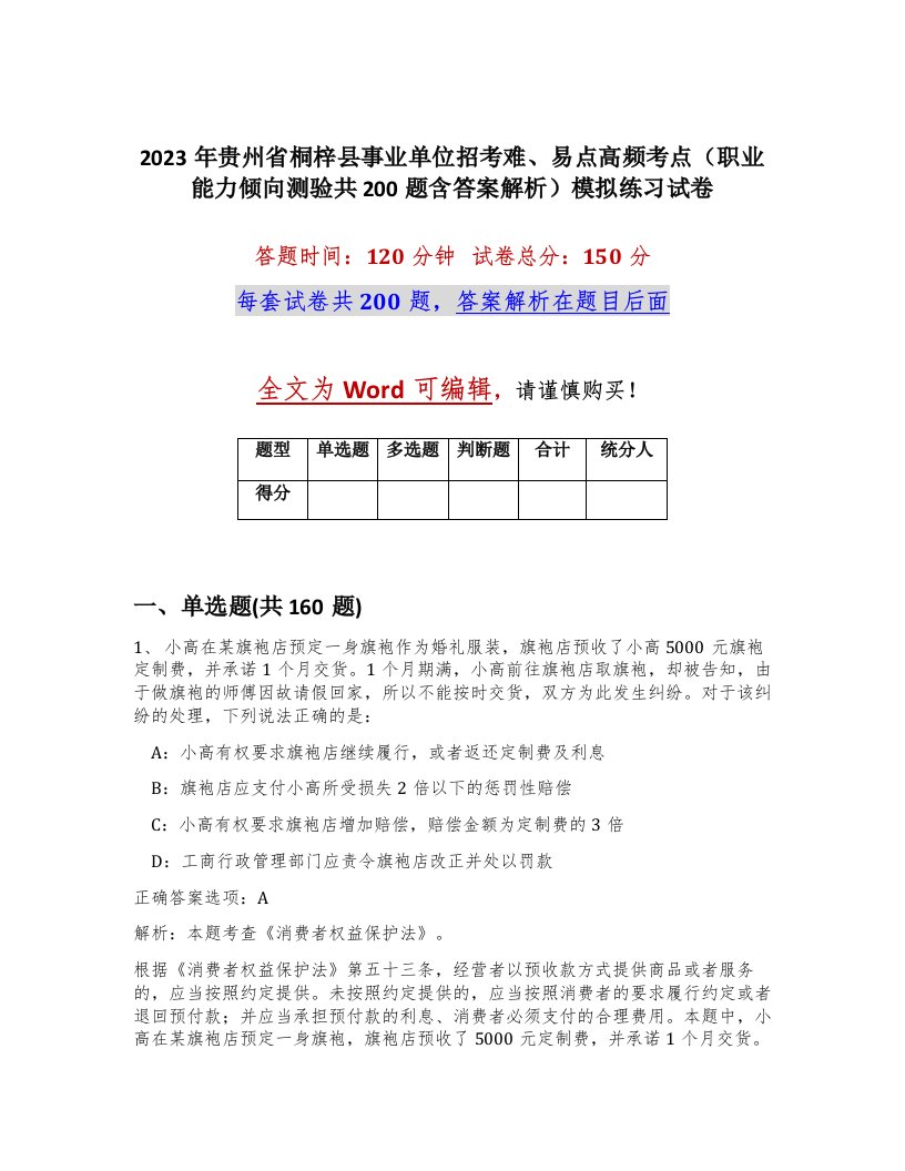 2023年贵州省桐梓县事业单位招考难易点高频考点职业能力倾向测验共200题含答案解析模拟练习试卷