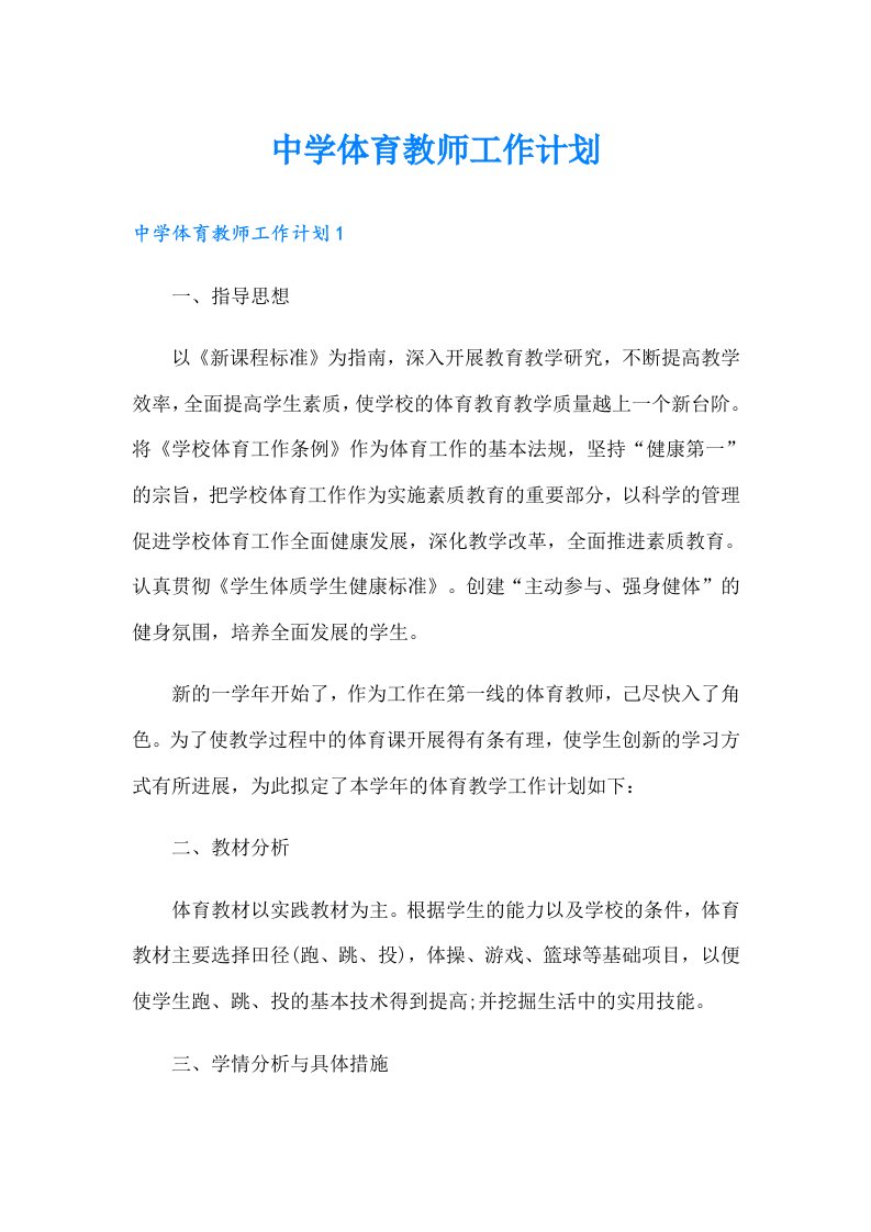 中学体育教师工作计划