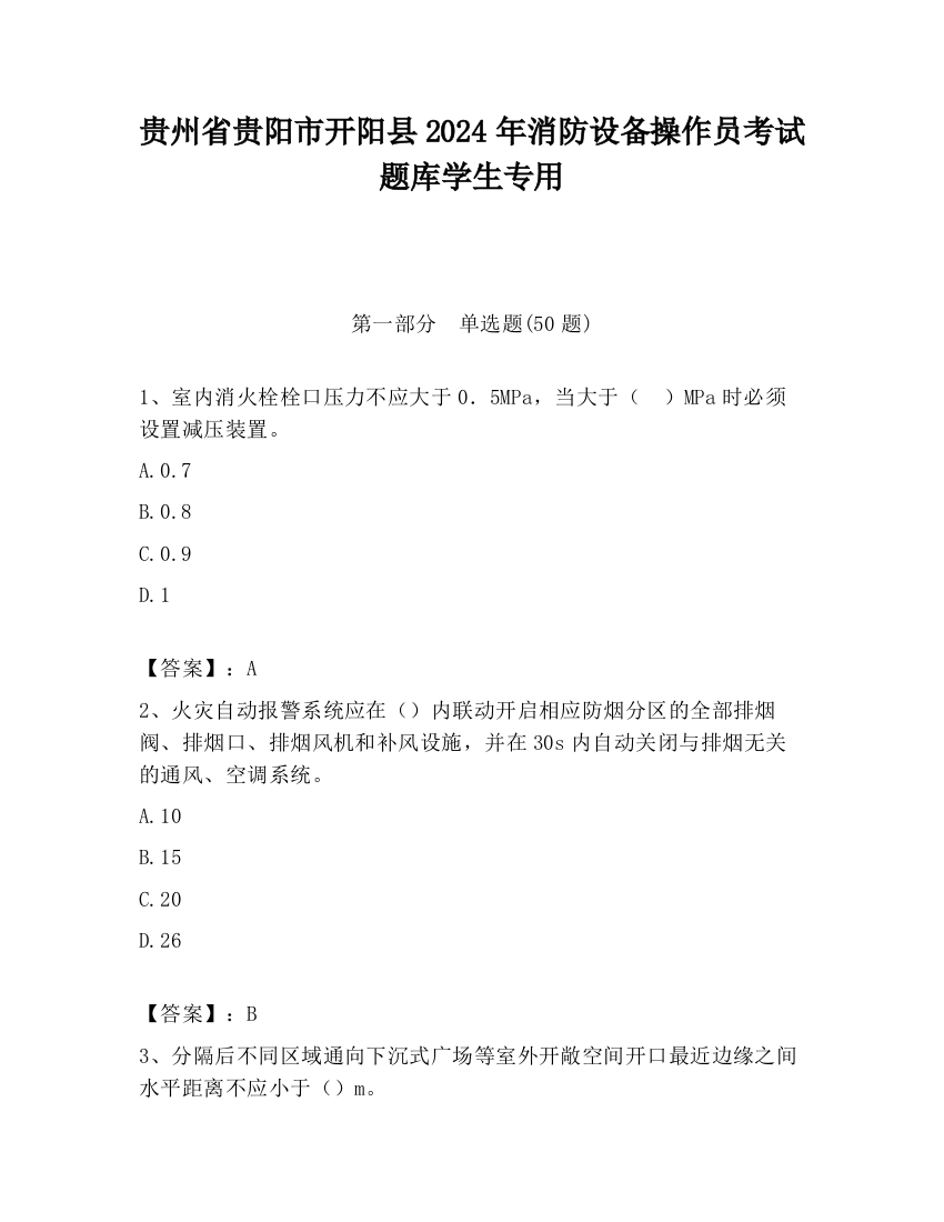 贵州省贵阳市开阳县2024年消防设备操作员考试题库学生专用